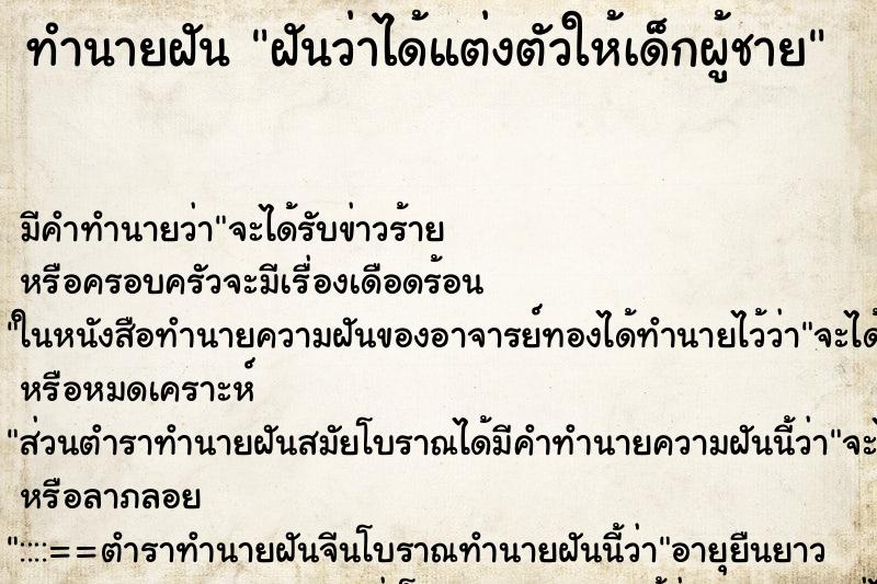 ทำนายฝันทำนายฝันฝันว่าได้แต่งตัวให้เด็กผู้ชาย