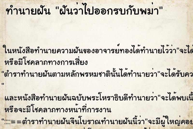 ทำนายฝันฝันว่าไปออกรบกับพม่า ทำนายฝันทำนายฝันฝันว่าไปออกรบกับพม่า