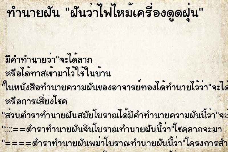 ทำนายฝัน ฝันว่าไฟไหม้เครื่องดูดฝุ่น ทำนายฝัน ฝันว่าไฟไหม้เครื่องดูดฝุ่น
