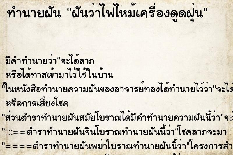 ทำนายฝัน ฝันว่าไฟไหม้เครื่องดูดฝุ่น ตำราโบราณ แม่นที่สุดในโลก