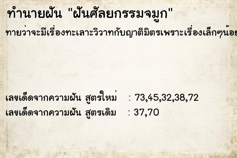 ทำนายฝันทำนายฝันฝันศัลยกรรมจมูก
