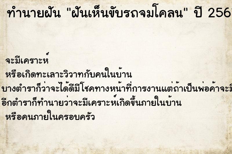 ทำนายฝันทำนายฝันฝันเห็นขับรถจมโคลน