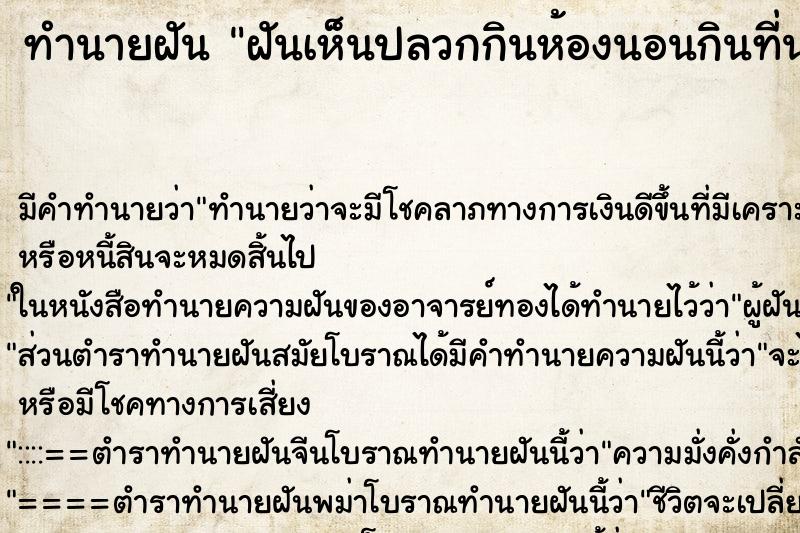 ทำนายฝันฝันเห็นปลวกกินห้องนอนกินที่นอน ทำนายฝันทำนายฝันฝันเห็นปลวกกินห้องนอนกินที่นอน
