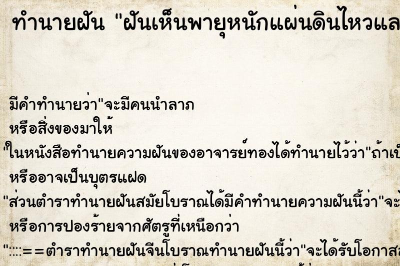 ทำนายฝันทำนายฝันฝันเห็นพายุหนักแผ่นดินไหวและฝนตก