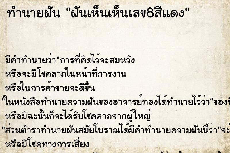 ทำนายฝันฝันเห็นเห็นเลข8สีแดง ทำนายฝันทำนายฝันฝันเห็นเห็นเลข8สีแดง