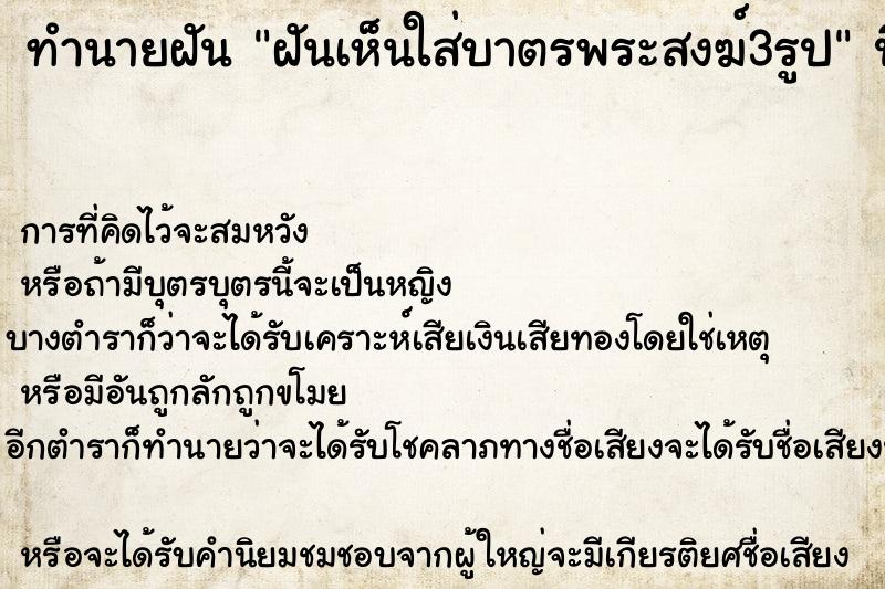 ทำนายฝันฝันเห็นใส่บาตรพระสงฆ์3รูป ทำนายฝันทำนายฝันฝันเห็นใส่บาตรพระสงฆ์3รูป
