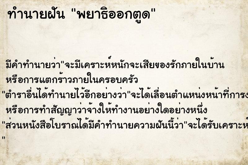 ทำนายฝันทำนายฝันพยาธิออกตูด