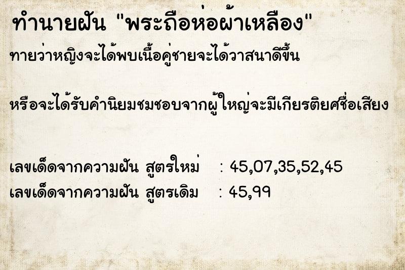 ทำนายฝันทำนายฝันพระถือห่อผ้าเหลือง