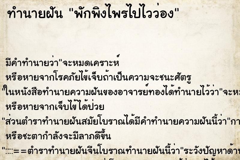ทำนายฝันทำนายฝันพักพิงไพรไปไวว่อง