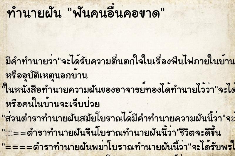 ทำนายฝันทำนายฝันฟันคนอื่นคอขาด
