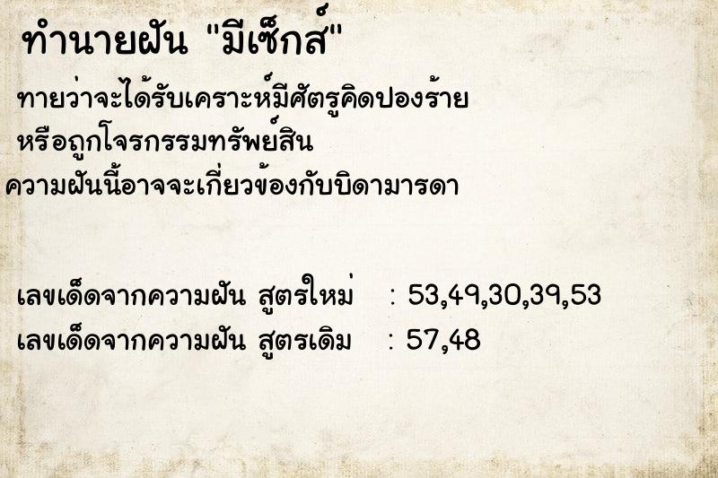 ทำนายฝันมีเซ็กส์ ทำนายฝันทำนายฝันมีเซ็กส์