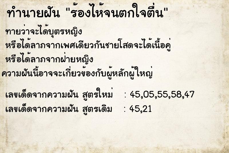 ทำนายฝัน ร้องไห้จนตกใจตื่น ตำราโบราณ แม่นที่สุดในโลก