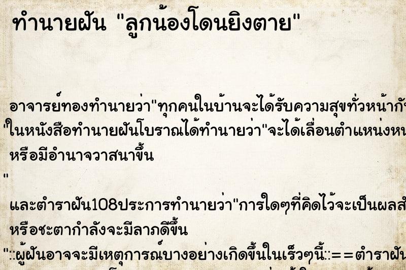 ทำนายฝัน ลูกน้องโดนยิงตาย ตำราโบราณ แม่นที่สุดในโลก