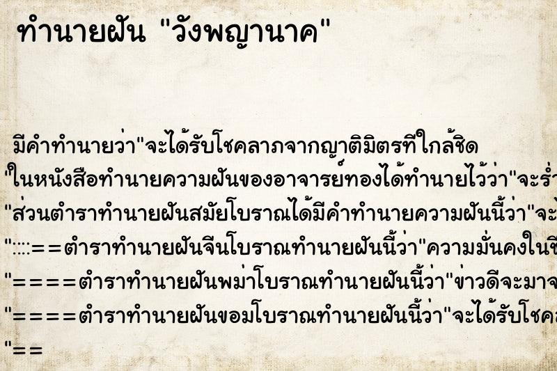 ทำนายฝันทำนายฝันวังพญานาค