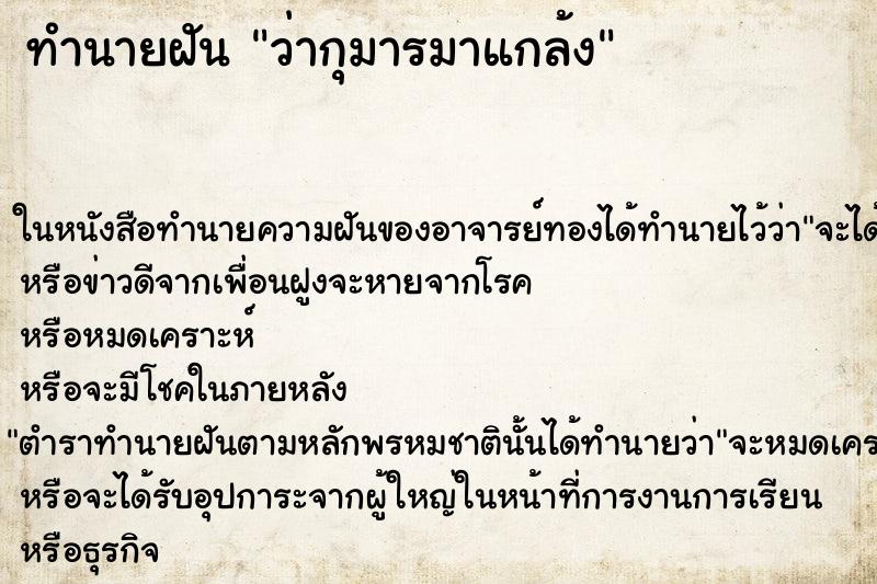ทำนายฝันทำนายฝันว่ากุมารมาแกล้ง