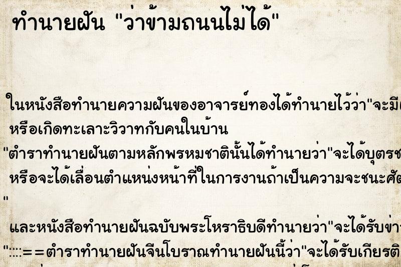 ทำนายฝัน ว่าข้ามถนนไม่ได้ ทำนายฝัน ว่าข้ามถนนไม่ได้