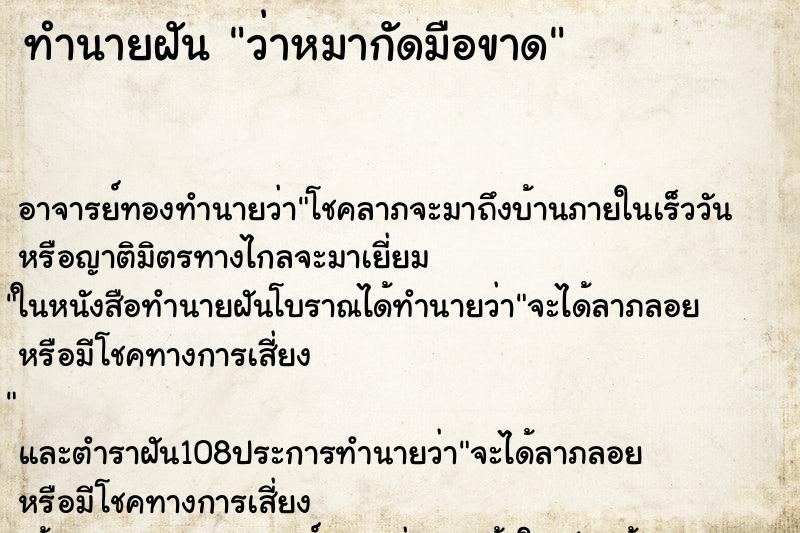 ทำนายฝันว่าหมากัดมือขาด ทำนายฝันทำนายฝันว่าหมากัดมือขาด
