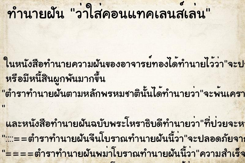 ทำนายฝัน ว่าใส่คอนแทคเลนส์เล่น ทำนายฝัน ว่าใส่คอนแทคเลนส์เล่น