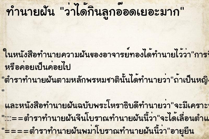 ทำนายฝันทำนายฝันว่าได้กินลูกอ๊อดเยอะมาก