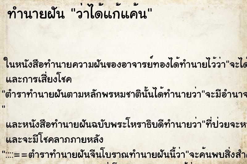 ทำนายฝันทำนายฝันว่าได้แก้แค้น