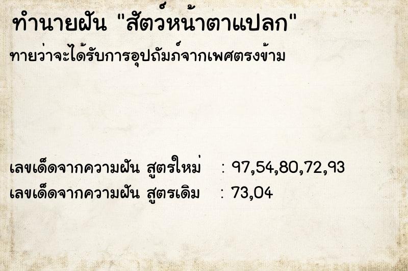 ทำนายฝัน สัตว์หน้าตาแปลก ทำนายฝัน สัตว์หน้าตาแปลก