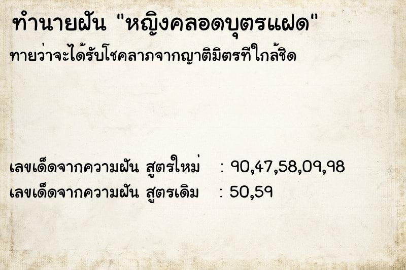 ทำนายฝัน หญิงคลอดบุตรแฝด ทำนายฝัน หญิงคลอดบุตรแฝด