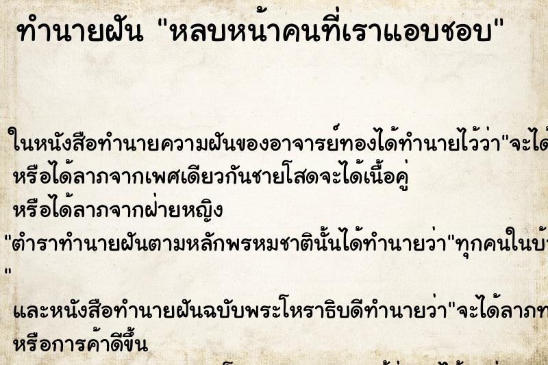 ทำนายฝัน หลบหน้าคนที่เราแอบชอบ ทำนายฝัน หลบหน้าคนที่เราแอบชอบ
