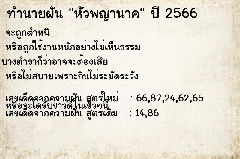 ทำนายฝัน หัวพญานาค ทำนายฝัน หัวพญานาค