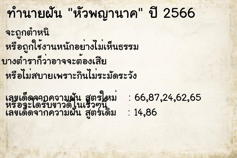 ทำนายฝัน หัวพญานาค ตำราโบราณ แม่นที่สุดในโลก