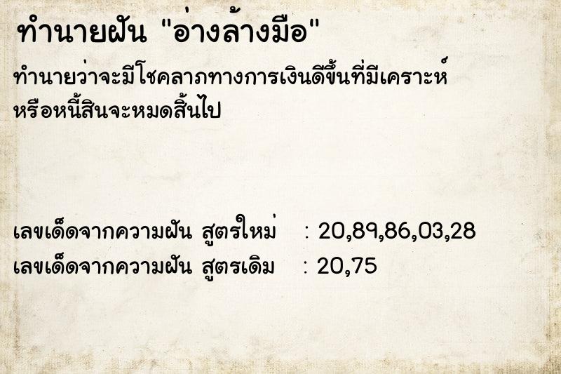 ทำนายฝันทำนายฝันอ่างล้างมือ