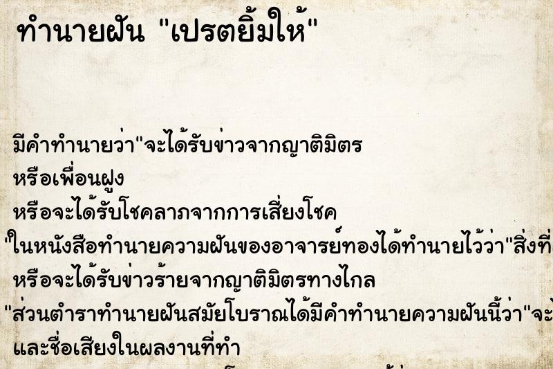 ทำนายฝัน เปรตยิ้มให้