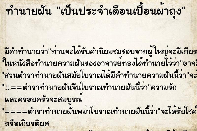 ทำนายฝัน เป็นประจำเดือนเปื้อนผ้าถุง ทำนายฝัน เป็นประจำเดือนเปื้อนผ้าถุง