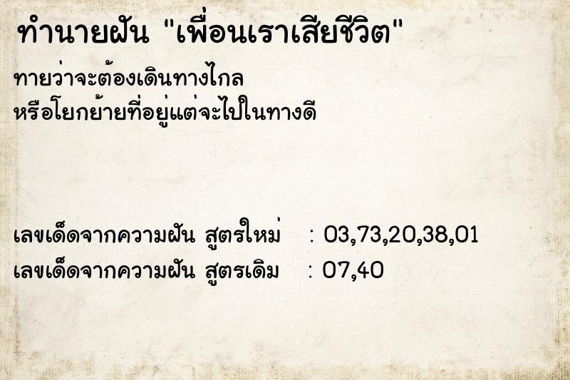 ทำนายฝัน เพื่อนเราเสียชีวิต ทำนายฝัน เพื่อนเราเสียชีวิต