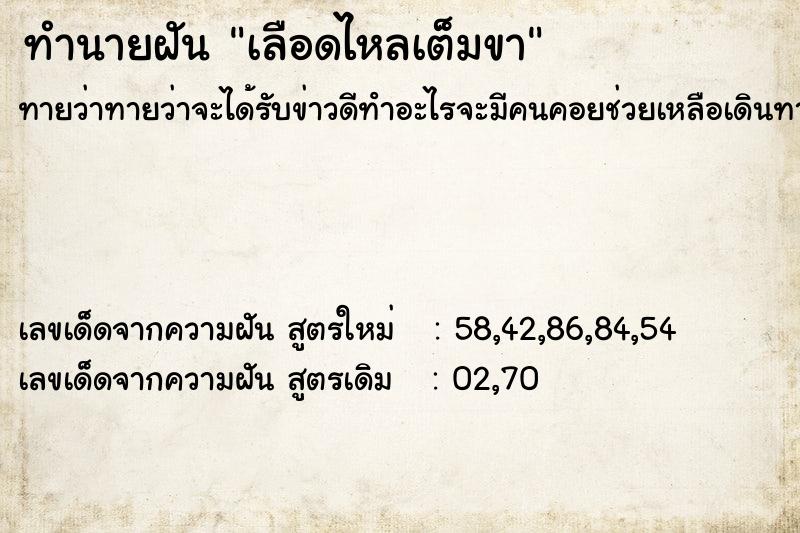 ทำนายฝัน เลือดไหลเต็มขา ตำราโบราณ แม่นที่สุดในโลก