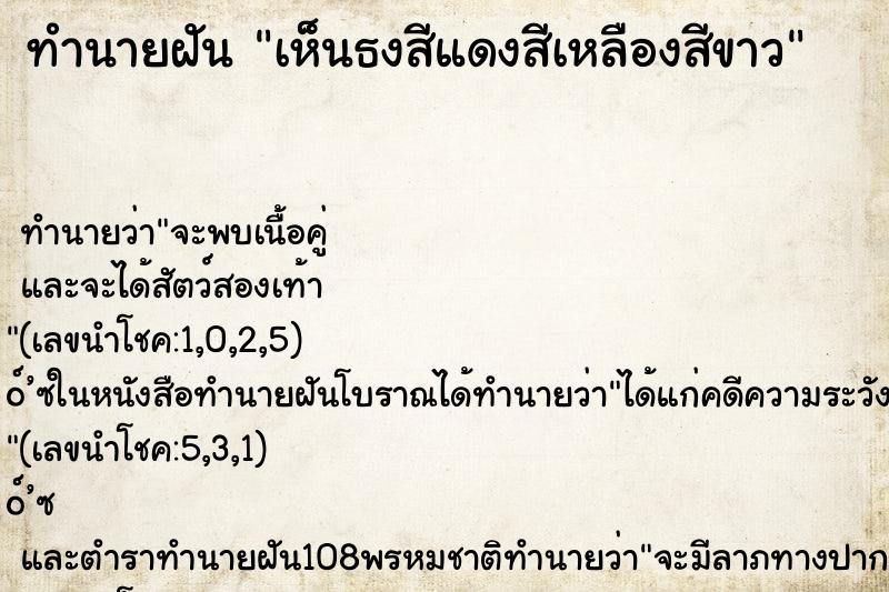 ทำนายฝัน เห็นธงสีแดงสีเหลืองสีขาว