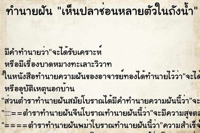 ทำนายฝัน เห็นปลาช่อนหลายตัวในถังน้ำ