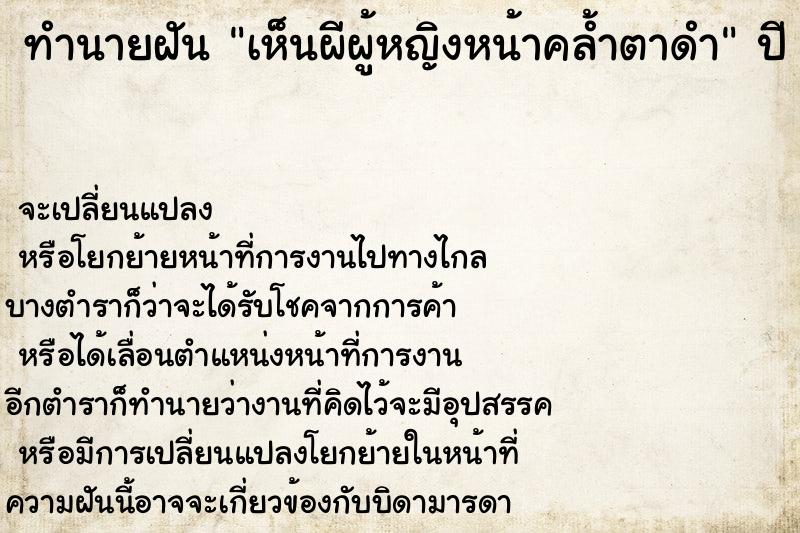 ทำนายฝัน เห็นผีผู้หญิงหน้าคล้ำตาดำ