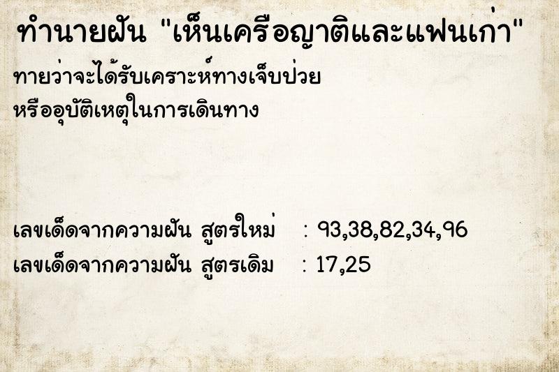 ทำนายฝันเห็นเครือญาติและแฟนเก่า ทำนายฝันทำนายฝันเห็นเครือญาติและแฟนเก่า