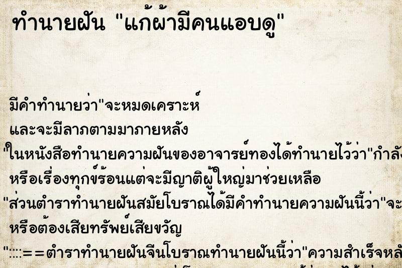ทำนายฝัน แก้ผ้ามีคนแอบดู ทำนายฝัน แก้ผ้ามีคนแอบดู