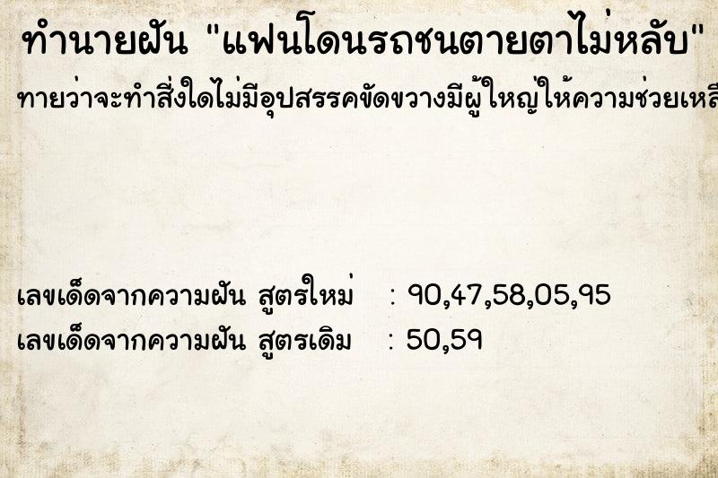 ทำนายฝันทำนายฝันแฟนโดนรถชนตายตาไม่หลับ