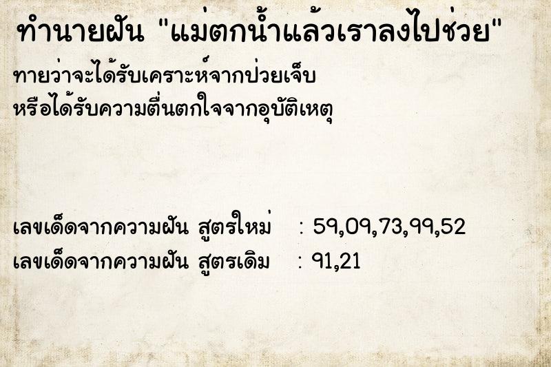 ทำนายฝันทำนายฝันแม่ตกน้ำแล้วเราลงไปช่วย