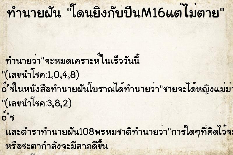ทำนายฝันทำนายฝันโดนยิงกับปืนM16แต่ไม่ตาย