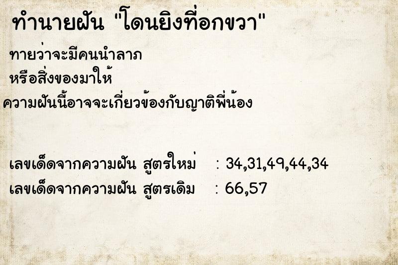 ทำนายฝันโดนยิงที่อกขวา ทำนายฝันทำนายฝันโดนยิงที่อกขวา