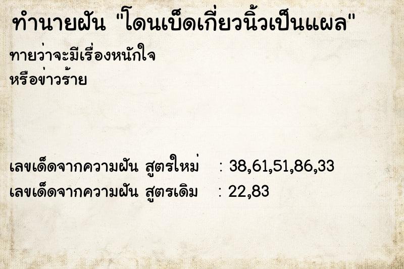 ทำนายฝันโดนเบ็ดเกี่ยวนิ้วเป็นแผล ทำนายฝันทำนายฝันโดนเบ็ดเกี่ยวนิ้วเป็นแผล