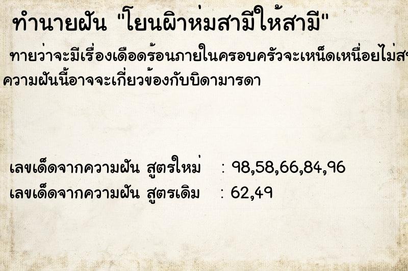 ทำนายฝันทำนายฝันโยนผิาห่มสามีให้สามี