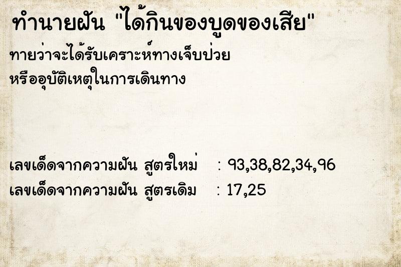 ทำนายฝันทำนายฝันได้กินของบูดของเสีย