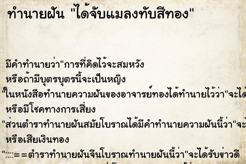 ทำนายฝัน ได้จับแมลงทับสีทอง ตำราโบราณ แม่นที่สุดในโลก