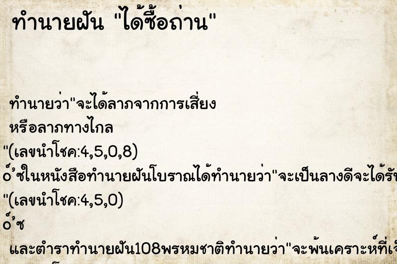 ทำนายฝันทำนายฝันได้ซื้อถ่าน