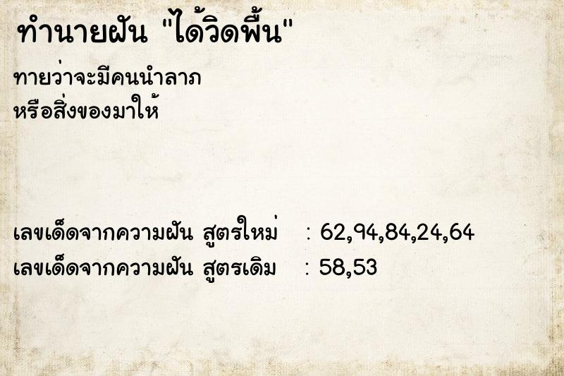 ทำนายฝันทำนายฝันได้วิดพื้น