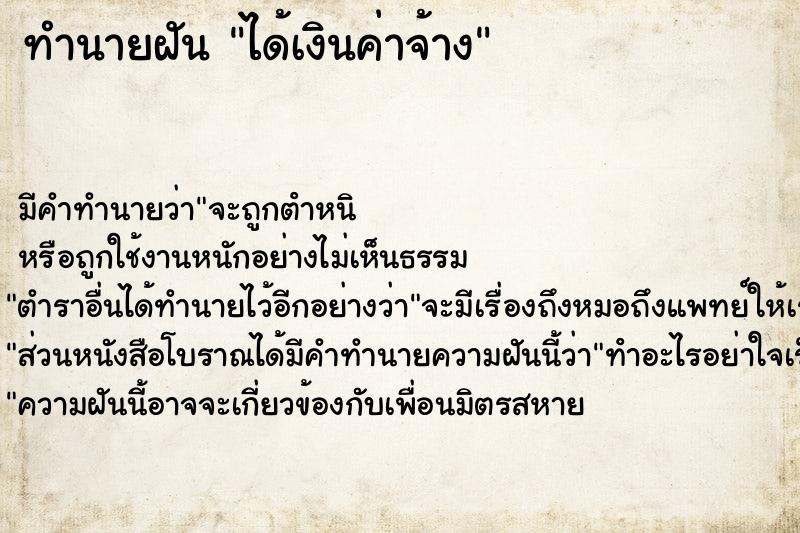 ทำนายฝัน ได้เงินค่าจ้าง ทำนายฝัน ได้เงินค่าจ้าง